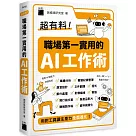 超有料!職場第一實用的 AI 工作術：用對工具讓生產力全面進化!
