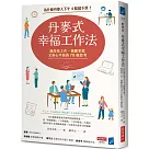 丹麥式幸福工作法：為什麼丹麥人下午4點就下班?能高效工作、兼顧家庭又身心平衡的78個思考