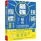 最強技術指標組合【暢銷新版】：96張線圖破解騙線，打造你的獲利方程式