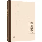 經緯華夏(繁體增訂版)