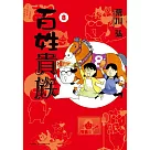 百姓貴族 8