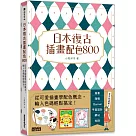 日本復古插畫配色800：從可愛插畫學配色概念，輸入色碼輕鬆搞定!