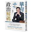 華府政治解碼：全球地緣衝突下，讀懂美國政治必修課