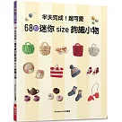 半天完成!超可愛68款迷你size鉤織小物