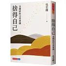 捨得自己：金剛經的日常實踐