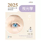 2025全方位驗光人員應考祕笈：視光學【含歷屆試題QR Code】(五版)