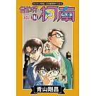 名偵探柯南(104)特別版