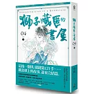獅子藏匿的書屋 4(完)