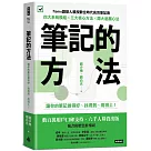 筆記的方法：讓你的筆記做得好、找得到、用得上!