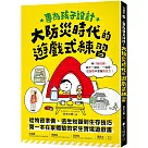 專為孩子設計!大防災時代的遊戲式練習：從物資準備、逃生知識到生存技巧，第一本在家體驗的求生實境遊戲書
