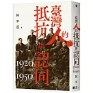 臺灣人的抵抗與認同(1920─1950)【增訂版】