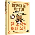 韓語拼圖寫作法：用學過的中級文法，寫出專屬自己的30篇故事