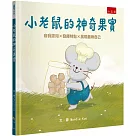 小老鼠的神奇果實：自我認同×發揮特點×展現最棒自己