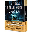 心理催眠師：甫上市即強勢榮登義大利暢銷榜No.1!義大利懸疑小說第一人多那托.卡瑞西最新驚悚力作!