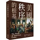美國秩序的根基