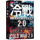 冷戰 2.0：AI如何影響中美俄新戰略