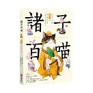 諸子百喵：莊子的逍遙世界(喵系國學、諸子經典、爆笑漫畫，一邊擼貓，一邊學國學!如果諸子是一群貓……)