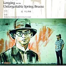 范宗沛 / 望不忘春風(黑膠版)2LP