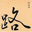 謝銘祐 /《路》