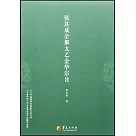 張其成全解太乙金華宗旨