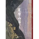 夏摩山谷