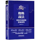 蜘蛛戰法：尋找牛股波段買賣信號