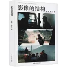 影像的結構