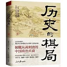 歷史的棋局