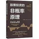 股票投資的非概率原理：為什麼巧合、奇跡和罕見事件每天都在發生