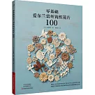 零基礎愛爾蘭蕾絲鉤織花片100