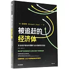 被追趕的經濟體