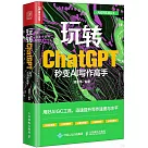 玩轉ChatGPT：秒變AI寫作高手