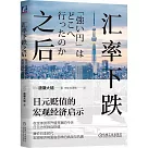 匯率下跌之後：日元貶值的宏觀經濟啟示