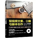 短視頻文案、口播與腳本創作從入門到精通