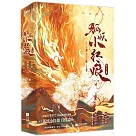 狐妖小紅娘·月紅篇(全二冊)