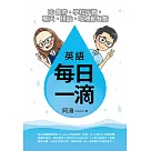 英語每日一滴：IG最夯，學校不教，聊天、搭訕、吐槽都有戲 (電子書)