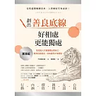 劃出善良底線，好相處，更能獨處：取悅別人只會廉價出賣自己，堅持自我意志，你的善良才有價值! (電子書)