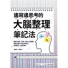 邊寫邊思考的大腦整理筆記法： 養成「書寫→思考→解決」的習慣，增加生產力，強化學習力，紓解壓力，心智升級! (電子書)