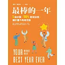 最棒的一年：5個步驟，100%實現目標，讓計畫不再是空話 (電子書)