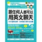 跟任何人都可以用英文聊天：1天1堂英文課，30天融入老外生活圈(附全書英文單字、例句音檔) (電子書)