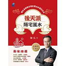 後天派陽宅風水：陳弘老師教您趨吉避凶好運旺旺來 (電子書)