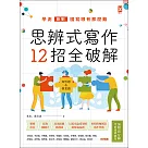 思辨式寫作【新制學測國寫哪有那麼難 知性題&情意題12招全破解】(加贈考前15分鐘速成祕笈) (電子書)
