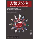 人類大疫考——變局風險概念下，個人應變學與集體終級學分 (電子書)