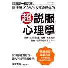 超說服心理學：這樣說，99%的人都會聽你的；50種表達關鍵句，讓人不知不覺答應你! (電子書)