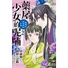 藥屋少女的呢喃~貓貓的後宮解謎手帳~(2) (電子書)