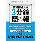 簡短卻強大的3分鐘簡報：好萊塢金牌導演教你「WHAC法」成功提案，用最短時間說服所有人 (電子書)