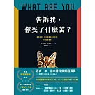 告訴我，你受了什麼苦? (電子書)