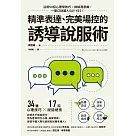 精準表達、完美場控的誘導說服術：活用50招心理學技巧，操縱潛意識，一開口就讓人SAY YES! (電子書)