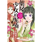 藥屋少女的呢喃~貓貓的後宮解謎手帳~(3) (電子書)