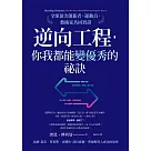 逆向工程，你我都能變優秀的祕訣：全球頂尖創新者、運動員、藝術家共同實證 (電子書)